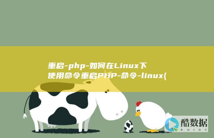重启-php-如何在Linux下使用命令重启PHP-命令-linux (重启php-fpm)