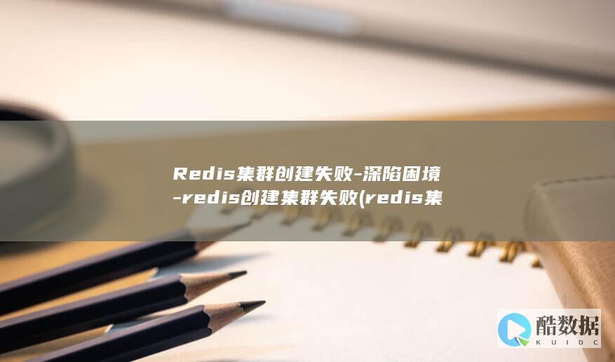 Redis集群创建失败-深陷困境-redis创建集群失败 (redis集群模式和哨兵模式区别)