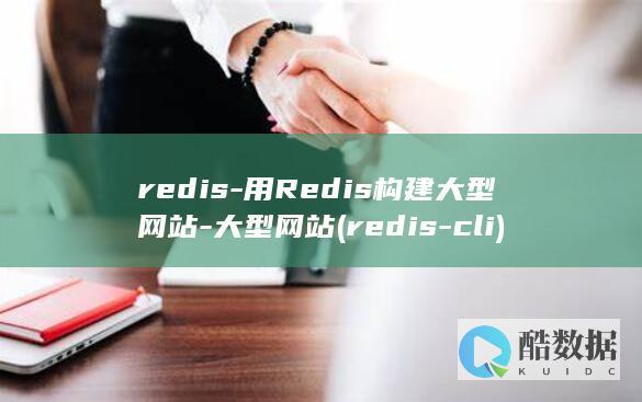 redis-用Redis构建大型网站-大型网站 (redis-cli)