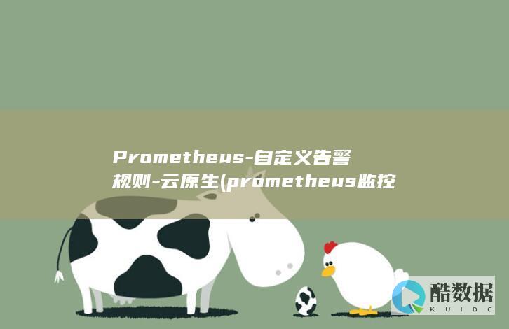 Prometheus-自定义告警规则-云原生 (prometheus监控部署)