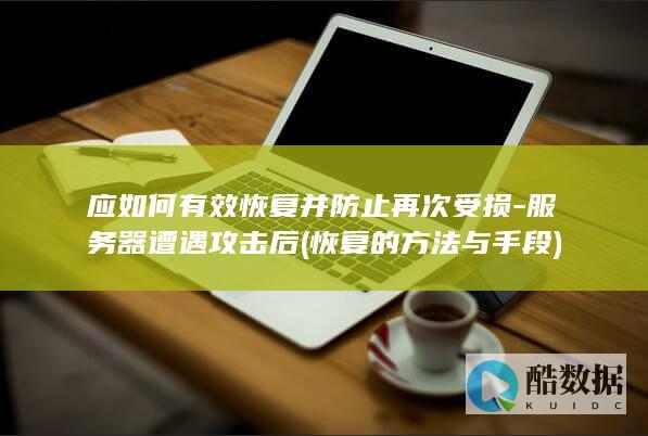 应如何有效恢复并防止再次受损-服务器遭遇攻击后 (恢复的方法与手段)