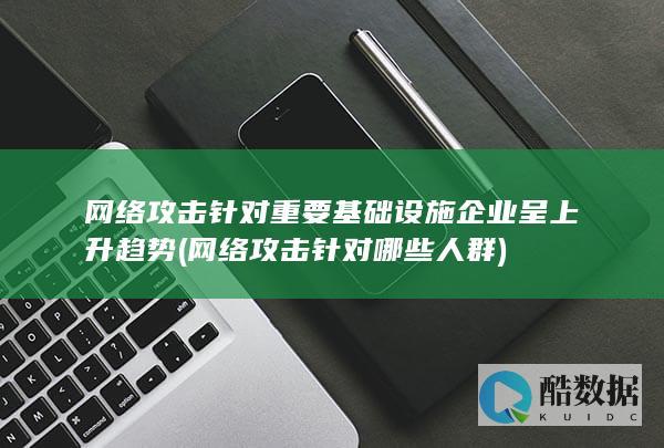 针对哪些人群