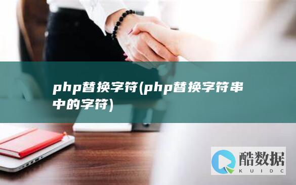 php替换字符 (php替换字符串中的字符)