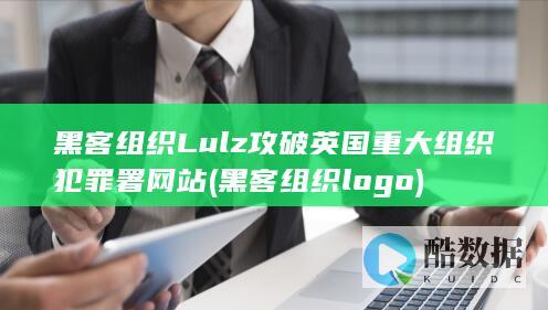 黑客组织Lulz攻破英国重大组织犯罪署网站 (黑客组织logo)