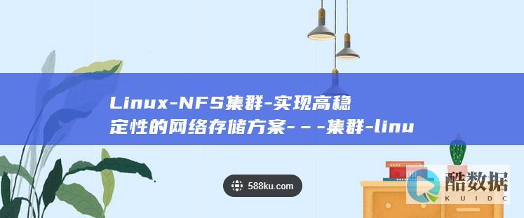Linux-NFS集群-实现高稳定性的网络存储方案-–-集群-linux-nfs (linux版什么意思)
