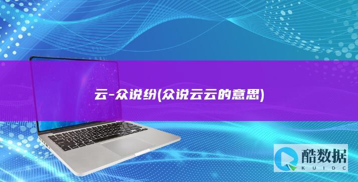 云-众说纷 (众说云云的意思)