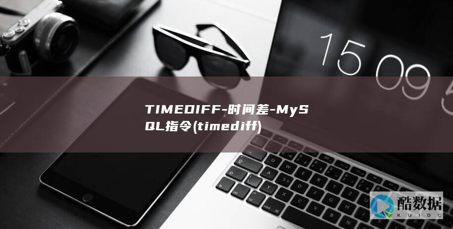 TIMEDIFF-时间差-MySQL指令 (timediff)