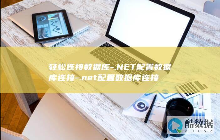 轻松连接数据库-.NET配置数据库连接-.net配置数据库连接