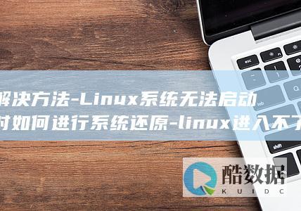 解决方法-Linux系统无法启动时如何进行系统还原-linux进入不了系统还原 (解决方法论问题)