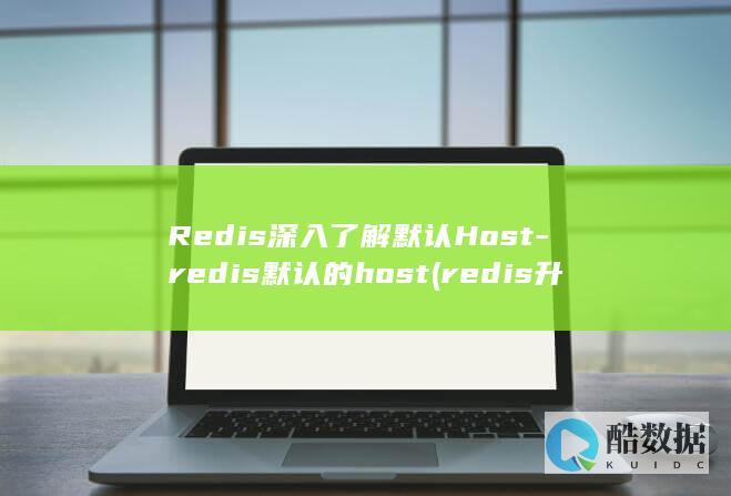 Redis深入了解默认Host-redis默认的host (redis升级)