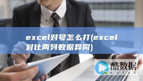 excel对号怎么打 (excel对比两列数据异同)