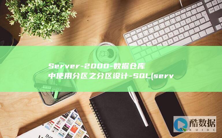 Server-2000-数据仓库中使用分区之分区设计-SQL (server是什么意思)