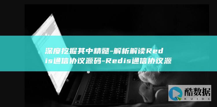 深度挖掘其中精髓-解析解读Redis通信协议源码-Redis通信协议源码 (深度挖掘其中不包括)