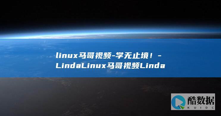 linux马哥视频-学无止境！-LindaLinux马哥视频Linda (linux马达)