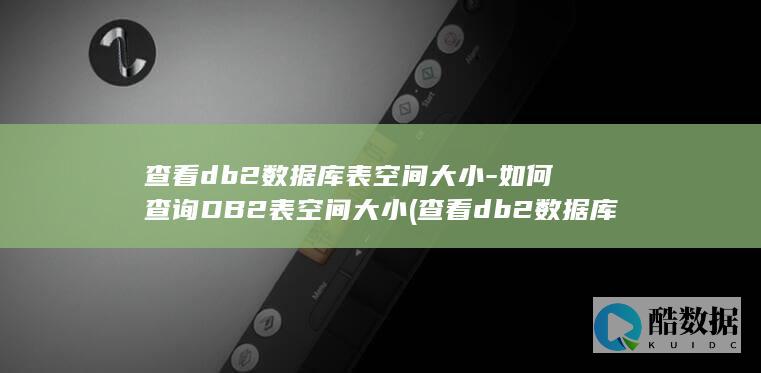 如何查询DB2表大小