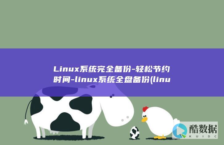 Linux系统完全备份-轻松节约时间-linux系统全盘备份 (linux系统和win系统有什么区别?)