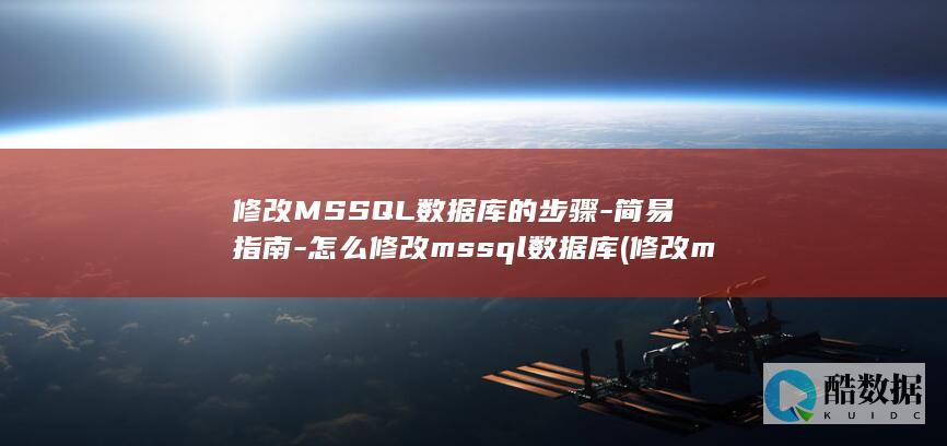 修改MSSQL数据库的步骤-简易指南-怎么修改mssql数据库 (修改mssql密码)