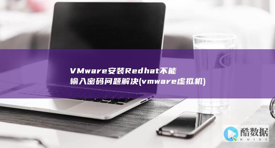 VMware安装Redhat不能输入密码问题解决 (vmware虚拟机)