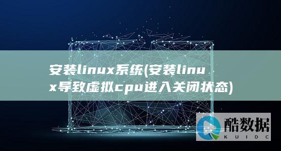 安装linux系统 (安装linux导致虚拟cpu进入关闭状态)