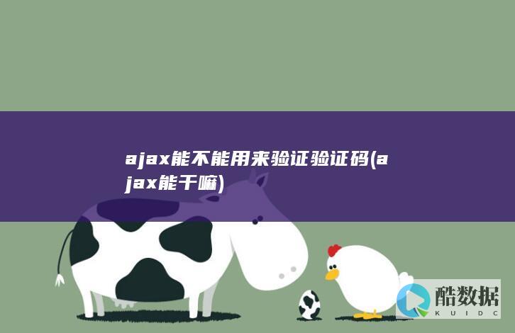 ajax能干嘛