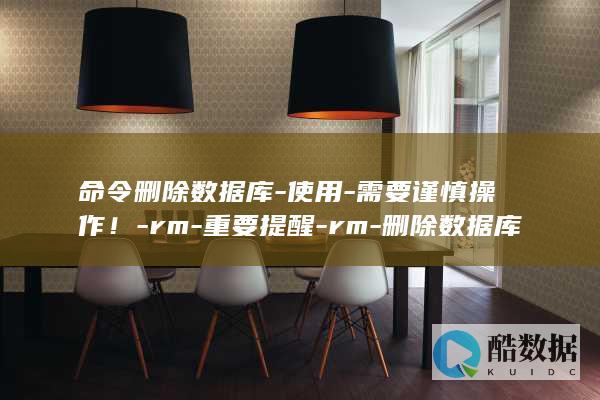 命令删除数据库-使用-需要谨慎操作！-rm-重要提醒-rm-删除数据库 (删除所有数据命令)