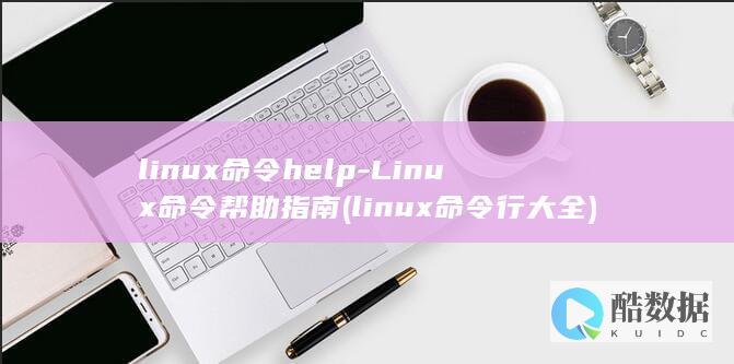 linux命令help-Linux命令帮助指南 (linux命令行大全)