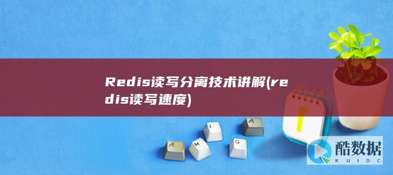 Redis读写分离技术讲解 (redis读写速度)