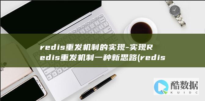 redis重发机制的实现-实现Redis重发机制一种新思路 (redis重启命令)