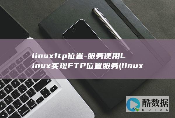 linuxftp位置