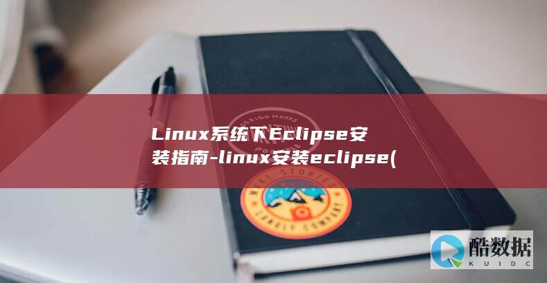 Linux系统下Eclipse安装指南-linux安装eclipse (linux系统和win系统有什么区别?)