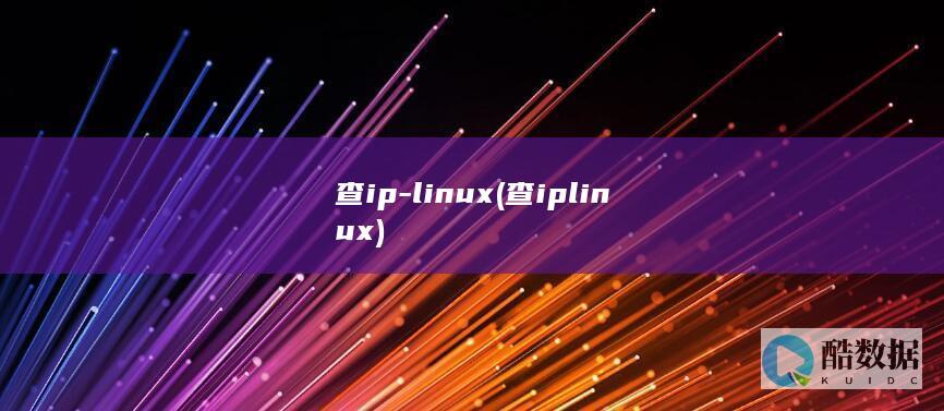 查ip-linux (查iplinux)