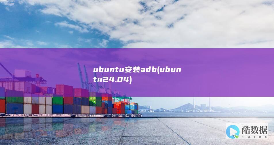 ubuntu安装adb (ubuntu24.04)