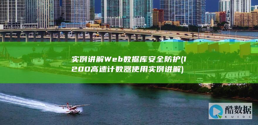 实例讲解Web数据库安全防护 (1200高速计数器使用实例讲解)