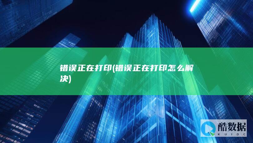 错误正在打印 (错误正在打印怎么解决)