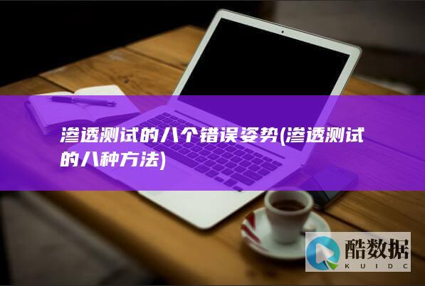 渗透测试的八个错误姿势