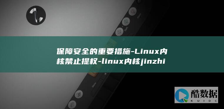 linux内核jinzhitiquan