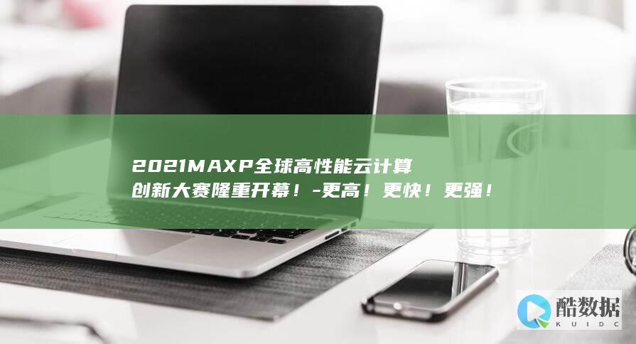 2021MAXP全球高性能云计算创新大赛隆重开幕！-更高！更快！更强！-云上奥运 (2021茅台酒价格53度价格)