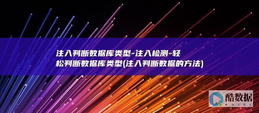 注入判断数据库类型-注入检测-轻松判断数据库类型 (注入判断数据的方法)