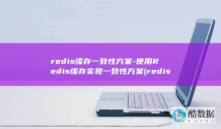 redis缓存一致性方案-使用Redis缓存实现一致性方案 (redis缓存雪崩 缓存穿透 缓存击穿)