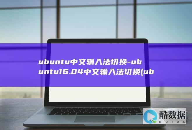 ubuntu中文输入法切换-ubuntu16.04中文输入法切换 (ubuntu系统)