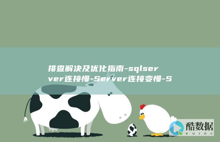 排查解决及优化指南-sqlserver连接慢-Server连接变慢-SQL (排查的问题)