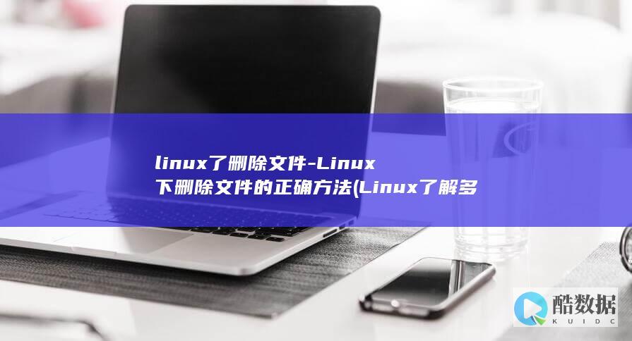 Linux了解多少