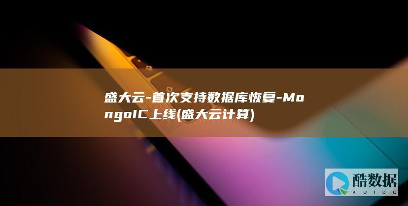 盛大云-首次支持数据库恢复-MongoIC上线 (盛大云计算)