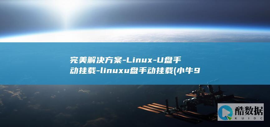 完美解决方案-Linux-U盘手动挂载-linuxu盘手动挂载 (小牛99故障代码完美解决方案)