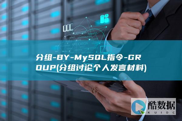分组-BY-MySQL指令-GROUP (分组讨论个人发言材料)