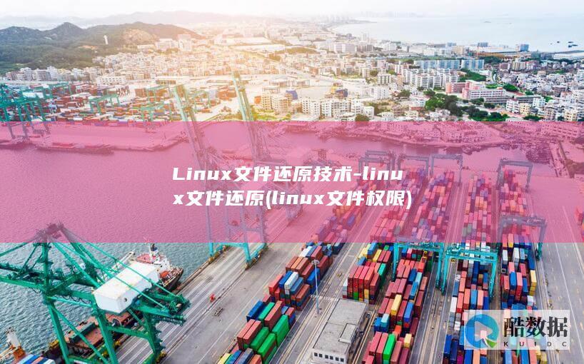 Linux文件还原技术-linux文件还原 (linux文件权限)
