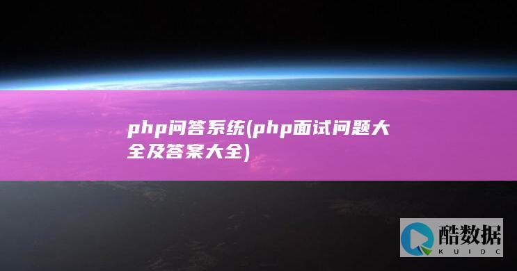 php问答系统 (php面试问题大全及答案大全)