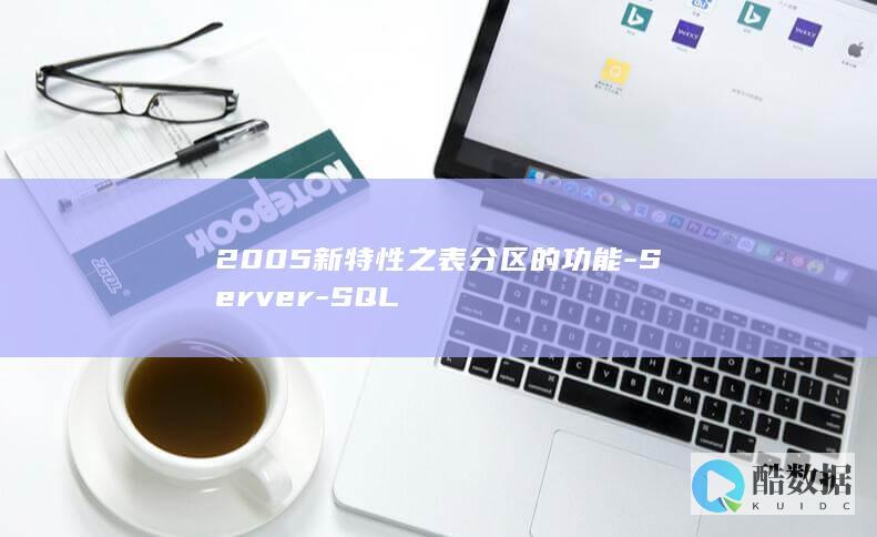 2005新特性之表分区的功能-Server-SQL