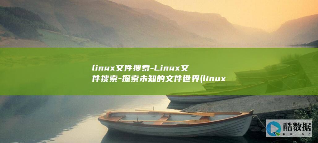 linux文件搜索-Linux文件搜索-探索未知的文件世界 (linux文件权限)