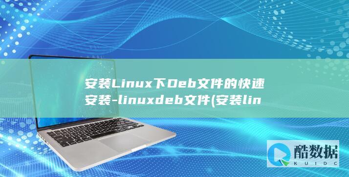 安装Linux下Deb文件的快速安装-linuxdeb文件 (安装linux时如何格式化磁盘)